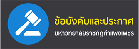 ข้อบังคับมหาวิทยาลัยราชภัฏกำแพงเพชร ว่าด้วย หลักเกณฑ์และวิธีการพิจารณาแต่งตั้งบุคคลให้ดำรงตำแหน่ง ผู้ช่วยศาสตราจารย์ รองศาสตราจารย์ และศาสตราจารย์ พ.ศ. 2561