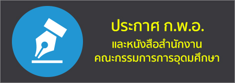ข้อบังคับฯว่าด้วยหลักเกณฑ์และวิธีการพิจารณาแต่งตั้งพนักงานมหาวิทยาลัยให้ดำรงตำแหน่งผศ.รศ.และศ. พ.ศ.2554 