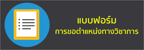 ประกาศคณะกรรมการพิจารณาตำแหน่งทางวิชาการ เรื่อง จริยธรรมและจรรยาบรรณทางวิชาการ