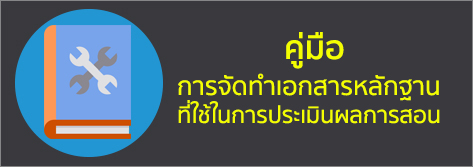 คู่มือการจัดทำเอกสารหลักฐานที่ใช้ในการประเมินผลการสอน