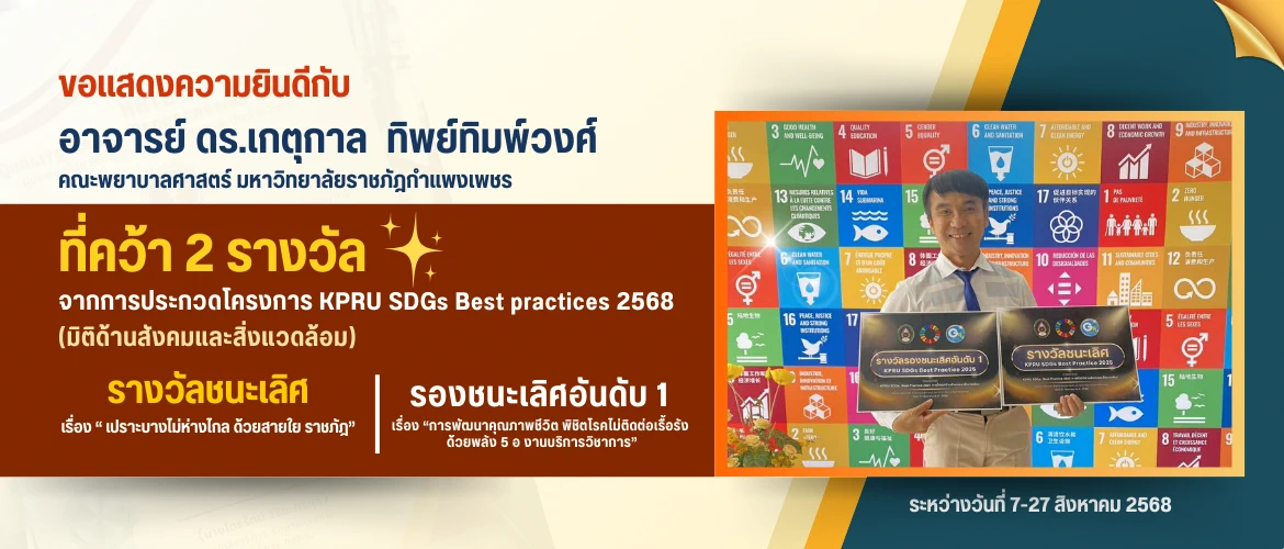  KPRU SDGs: Best Practice 2025 