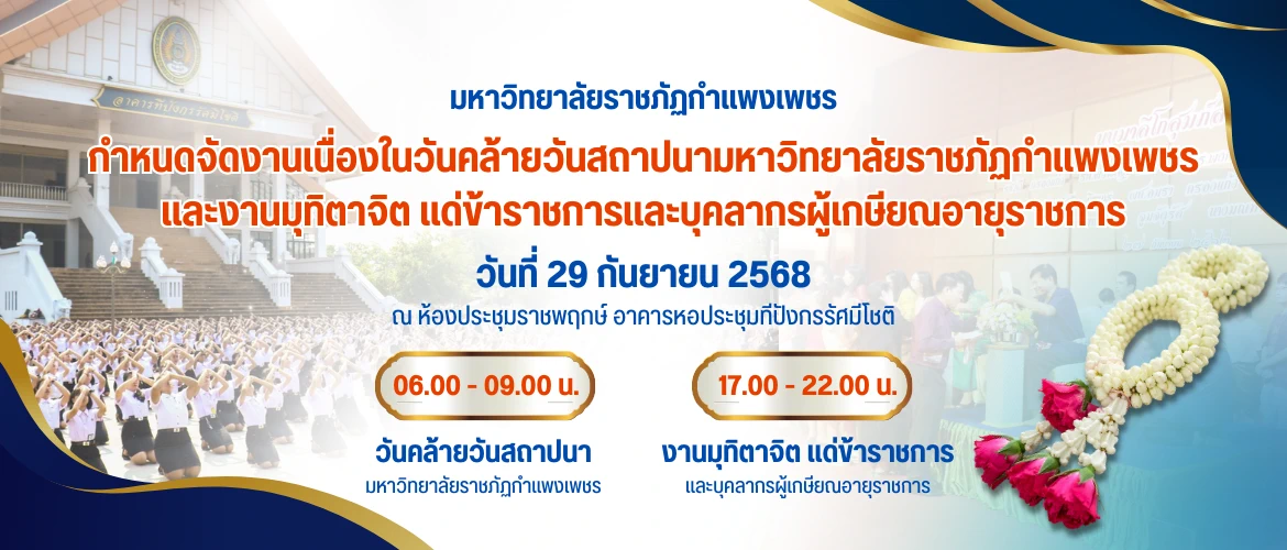 และงานมุทิตาจิตแด่ผู้เกษียณอายุราชการ และวันสถาปนามหาวิทยาลัย