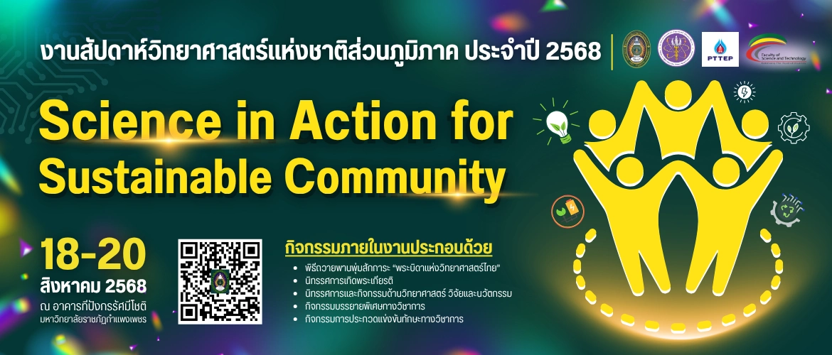สัปดาห์วิทยาศาสตร์ 2568