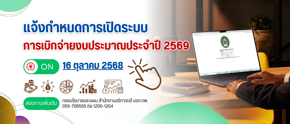 กำหนดเปิดระบบการเบิกจ่ายงบประมาณปี 2569