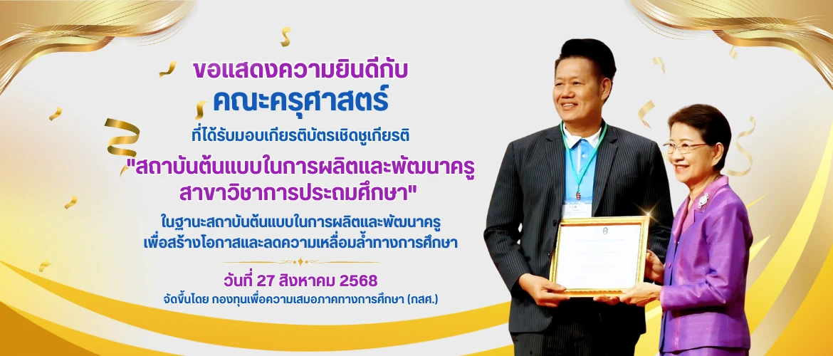 คณะครุศาสตร์ มหาวิทยาลัยราชภัฏกำแพงเพชร รับมอบเกียรติบัตรเชิดชูเกียรติ สถาบันต้นแบบในการผลิตและพัฒนาครู สาขาวิชาการประถมศึกษา 