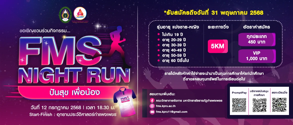 กิจกรรม FMS NIGHT RUN ปันสุข เพื่อน้อง