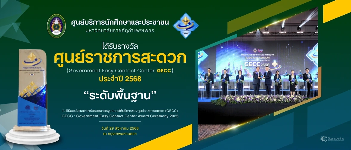 มหาวิทยาลัยราชภัฏกำแพงเพชร มุ่งมั่นยกระดับคุณภาพบริการ คว้ารางวัลมาตรฐาน GECC ประจำปี 2568 