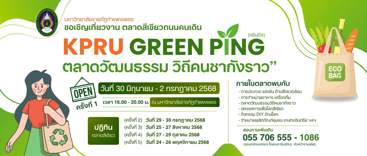  ขอเชิญเที่ยวงาน ตลาดสีเขียว ถนนคนเดิน KPRU กรีนปิง ตลาดวัฒนธรรมวิถีคนชากังราว