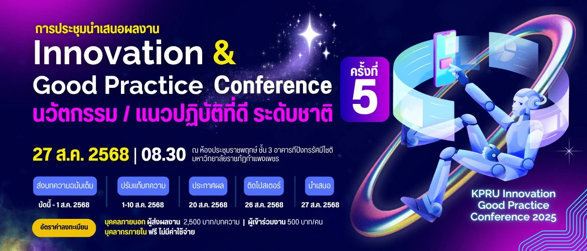 การนำเสนอผลงานนวัตกรรมหรือแนวปฏิบัติที่ดี ครั้งที่ 5